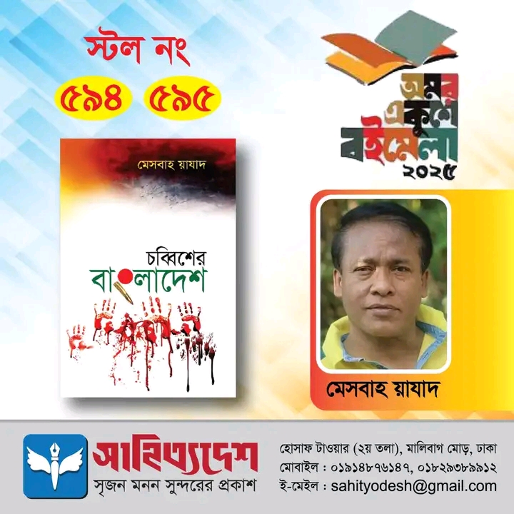 বই রিভিউ- 'চব্বিশের বাংলাদেশ'